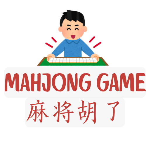 麻将胡了