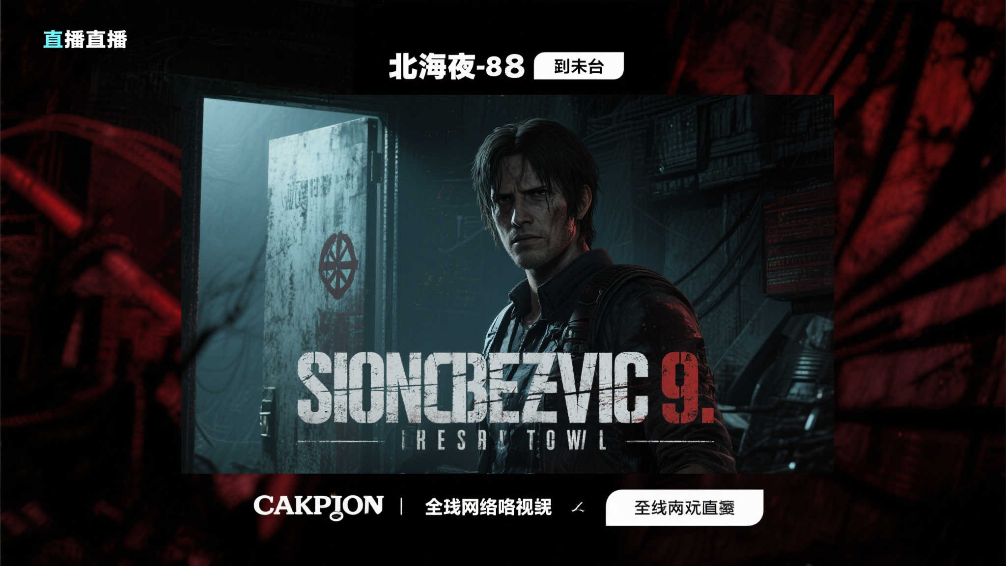 卡普空今晚8点推出活动,揭秘《生化危机9》等精彩游戏! 卡普空今晚8点推出活动,揭秘《生化危机9》等精彩游戏!